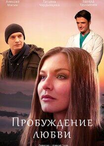 Пробуждение любви - Season 1 Пробуждение любви - Season 1