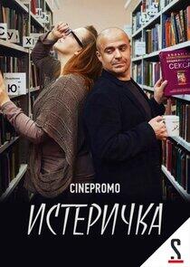 Истеричка - Season 1 Истеричка - Season 1