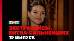 Выпуск 15. Раунд 5. Лина Джебисашвили, Виктория Райдос, Александр Шепс Выпуск 15. Раунд 5. Лина Джебисашвили, Виктория Райдос, Александр Шепс