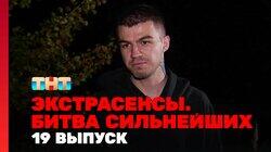 Выпуск 19. Раунд 7. Надежда Шевченко, Константин Гецати, Влад Череватый Выпуск 19. Раунд 7. Надежда Шевченко, Константин Гецати, Влад Череватый