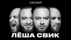 Лёша Свик