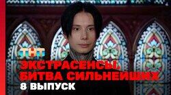 Выпуск 8. Раунд 3. Дмитрий Матвеев, Олег Шепс, Лина Джебисашвили Выпуск 8. Раунд 3. Дмитрий Матвеев, Олег Шепс, Лина Джебисашвили