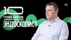 Эндоскопист | Дмитрий Сазонов Эндоскопист | Дмитрий Сазонов