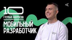 Мобильный разработчик | Владислав Митюкляев Мобильный разработчик | Владислав Митюкляев