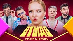 #9 | Ирина Мягкова #9 | Ирина Мягкова