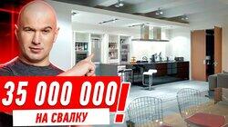 35 МЛН НА СВАЛКУ!!! КАК ЗАКАЗЧИКОВ РАЗВЕЛИ НА 170 МЕТРАХ #263 35 МЛН НА СВАЛКУ!!! КАК ЗАКАЗЧИКОВ РАЗВЕЛИ НА 170 МЕТРАХ #263