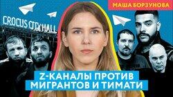После теракта в «Крокусе» z-каналы начали бороться с мигрантами (а заодно с Тимати и Пугачевой) После теракта в «Крокусе» z-каналы начали бороться с мигрантами (а заодно с Тимати и Пугачевой)