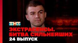 Выпуск 24. Раунд 8. Виктория Райдос, Марьяна Романова, Влад Череватый Выпуск 24. Раунд 8. Виктория Райдос, Марьяна Романова, Влад Череватый