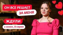 Выпуск 08. Алина Космачева, 22 года, Чита