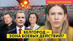 Ежедневные обстрелы и десятки жертв: пропаганда делает из Белгорода «щит русского народа» Ежедневные обстрелы и десятки жертв: пропаганда делает из Белгорода «щит русского народа»