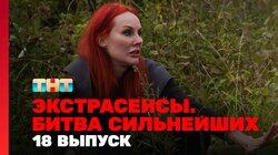 Выпуск 18. Раунд 6. Виктория Райдос, Олег Шепс, Марьяна Романова Выпуск 18. Раунд 6. Виктория Райдос, Олег Шепс, Марьяна Романова