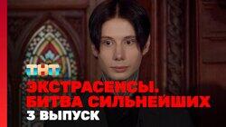Выпуск 3. Раунд 1. Константин Гецати, Дмитрий Матвеев, Марьяна Романова Выпуск 3. Раунд 1. Константин Гецати, Дмитрий Матвеев, Марьяна Романова
