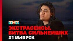 Выпуск 21. Раунд 7. Олег Шепс, Дмитрий Матвеев, Виктория Райдос Выпуск 21. Раунд 7. Олег Шепс, Дмитрий Матвеев, Виктория Райдос