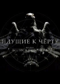 Идущие к черту Идущие к черту