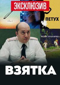 Взятка Взятка