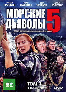 Морские дьяволы Морские дьяволы