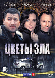 Цветы зла Цветы зла