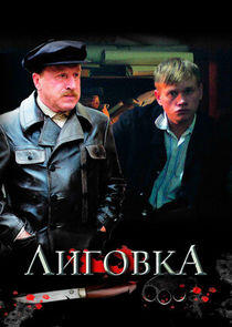 Лиговка Лиговка