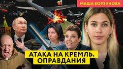 Знамение, красные линии и жесткий ответ: пропаганда оправдывается за дроны над Кремлем Знамение, красные линии и жесткий ответ: пропаганда оправдывается за дроны над Кремлем