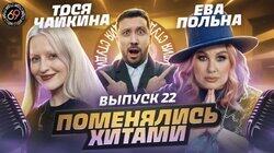 #22 - Тося Чайкина vs Ева Польна #22 - Тося Чайкина vs Ева Польна