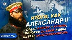 Александр II. Итоги: отдал Аляску и Курилы, замирил Кавказ, покорил Среднюю Азию и едва не взял Константинополь Александр II. Итоги: отдал Аляску и Курилы, замирил Кавказ, покорил Среднюю Азию и едва не взял Константинополь