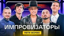 Выпуск 09. Митя Фомин Выпуск 09. Митя Фомин