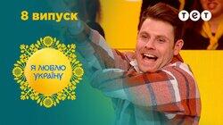 8 випуск 8 випуск