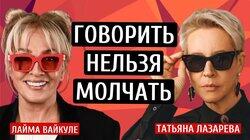 Говорить нельзя молчать Лайма Вайкуле/Татьяна Лазарева Говорить нельзя молчать Лайма Вайкуле/Татьяна Лазарева