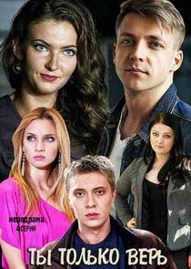 Ты только верь - Season 1 Ты только верь - Season 1
