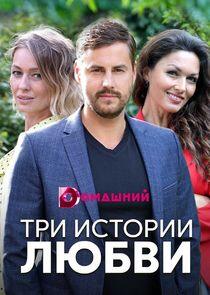 Три истории любви - Season 1 Три истории любви - Season 1