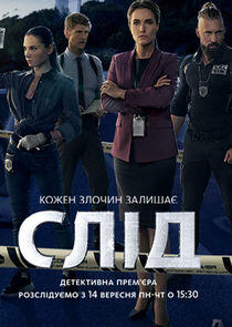 Слід - Season 1 Слід - Season 1