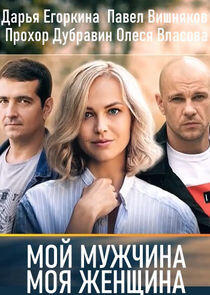 Мій чоловік, моя жінка Мій чоловік, моя жінка