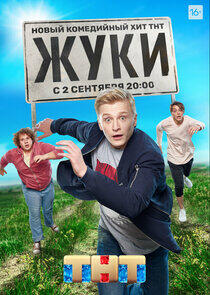 Жуки - Season 1 Жуки - Season 1