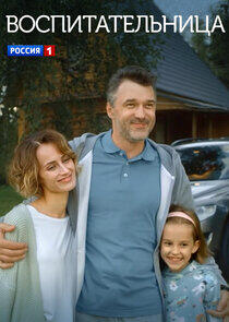 Воспитательница Воспитательница