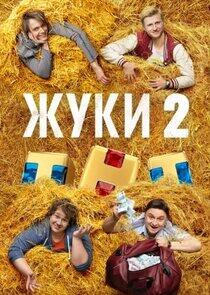 Жуки - Season 2 Жуки - Season 2