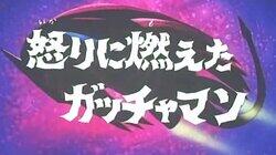 Gatchaman Burning with Rage Gatchaman Burning with Rage