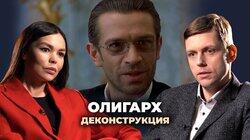 Олег Комолов о фильме «Олигарх» (2002) Олег Комолов о фильме «Олигарх» (2002)