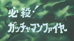 Gatchaman Fire, Kill for Sure! Gatchaman Fire, Kill for Sure!
