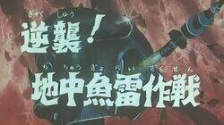 Counterattack! The Subterranean Torpedo Plan Counterattack! The Subterranean Torpedo Plan