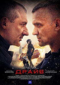 Драйв Драйв