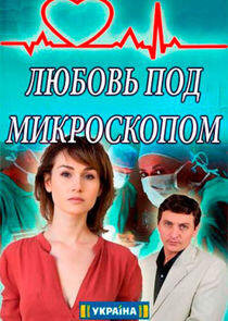 Любовь под микроскопом Любовь под микроскопом