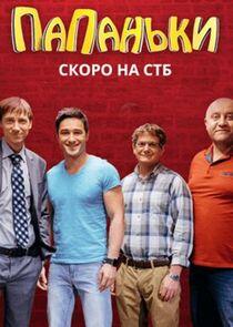 Папаньки - Season 2 Папаньки - Season 2