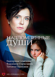 Надломленные души Надломленные души
