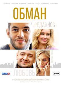 Обман Обман