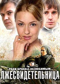 Лжесвидетельница - Season 1 Лжесвидетельница - Season 1