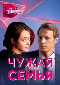 Чужая семья - Season 1 Чужая семья - Season 1