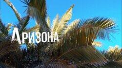 Выпуск 14. Аризона Выпуск 14. Аризона