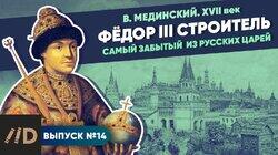 Фёдор III Строитель. Самый забытый из русских царей Фёдор III Строитель. Самый забытый из русских царей
