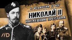 Николай II. Наследник престола Николай II. Наследник престола