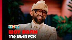 Выпуск 116 Выпуск 116